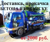 Доставка бетона по Иркутску и Иркутской области (швинг, миксер)