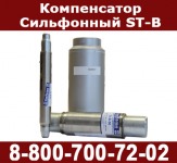 Компенсатор сильфонный КСО для систем отопления от СанТермо (ST-B)
