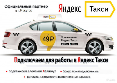 Требуются водители в Яндекс.Такси