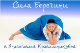 Обучение славянской гимнастике "Сила Берегини"