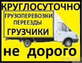 Транспорт, перевозки  услуги грузовика, грузчиков. 89149597944