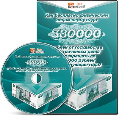 DVD «Как получить 380 тысяч от государства»