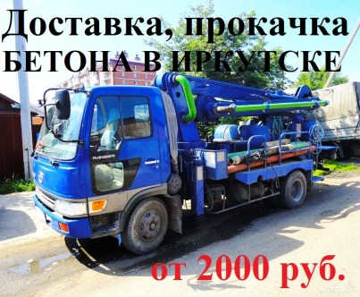 ДОСТАВКА БЕТОНА В ИРКУТСКЕ ОТ 2000 РУБЛЕЙ! (ШВИНГ, МИКСЕР)