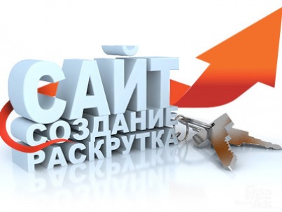 Услуги по разработке и раскрутке сайтов