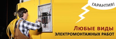 Выполним электромонтажные работы